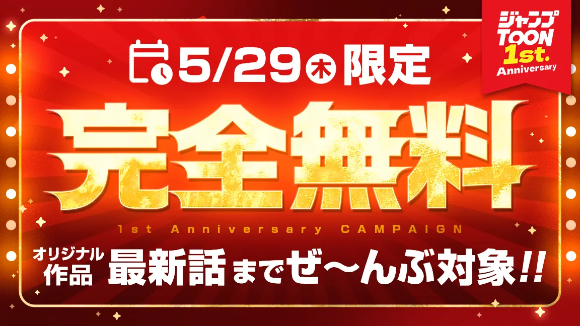 本日限定!オリジナル全作品最新話までぜ〜んぶ!!完全無料