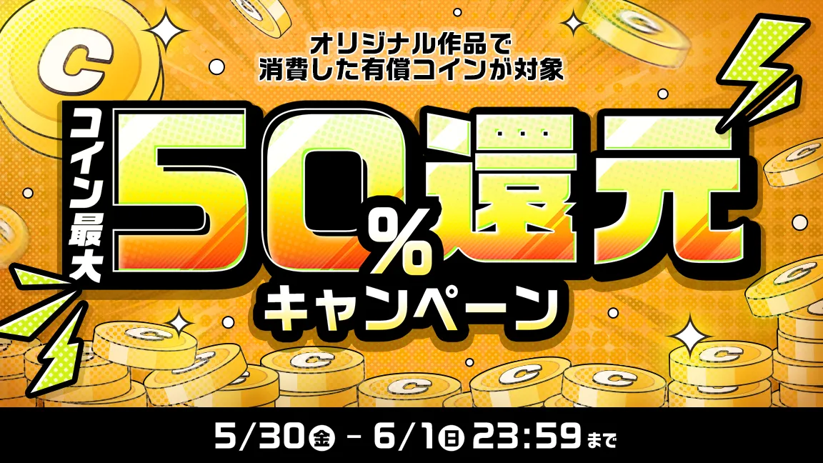 コイン最大50%還元キャンペーン オリジナル作品で消費した有償コインが対象