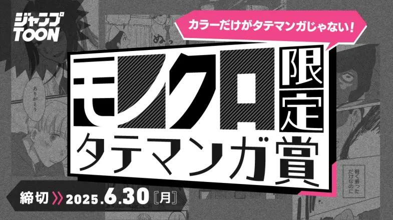モノクロ限定タテマンガ賞