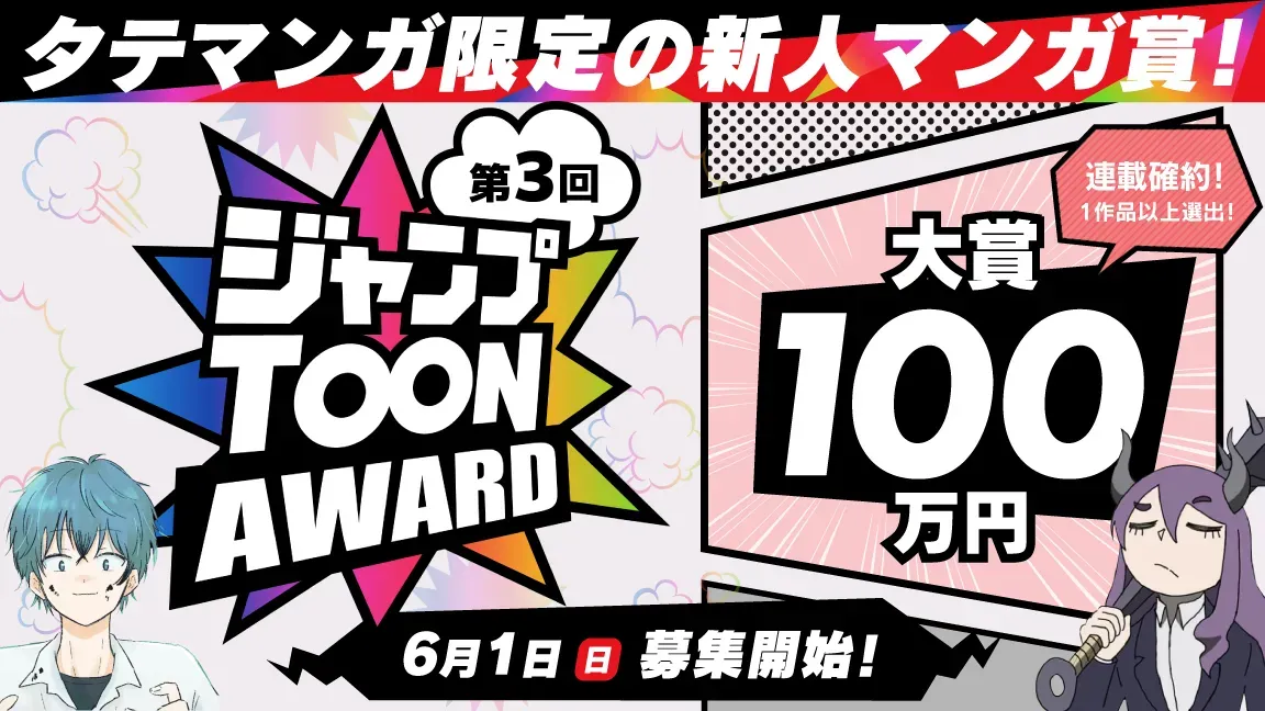ジャンプTOONアワード
