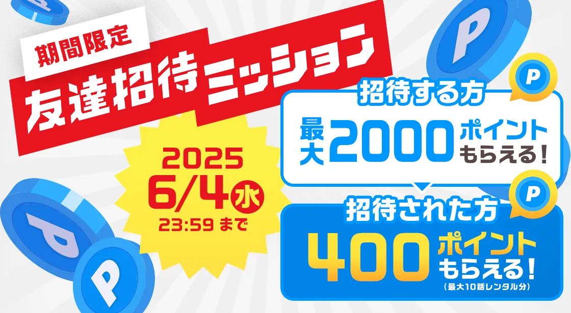 期間限定 友達招待ミッション