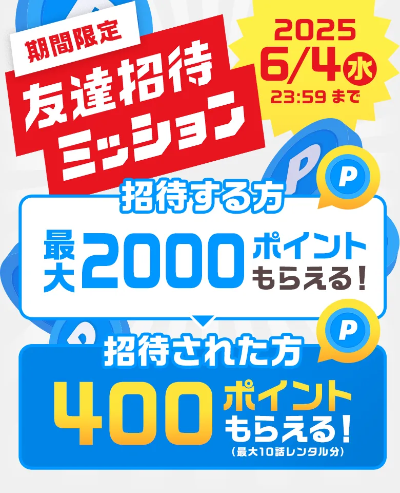 期間限定 友達招待ミッション