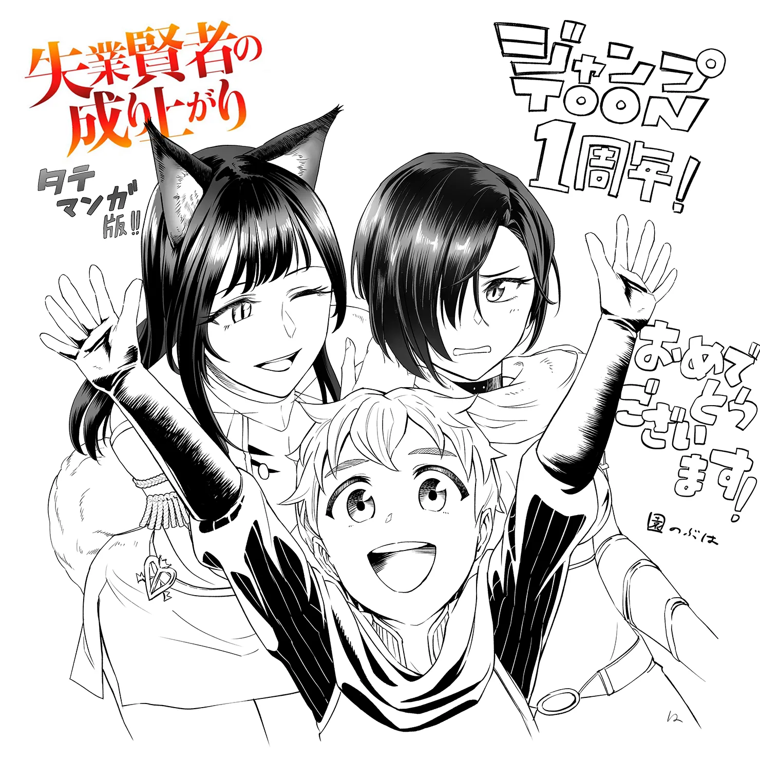 失業賢者の成り上がり タテマンガ版