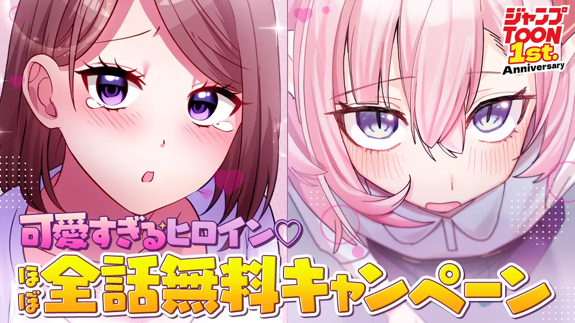 可愛すぎるヒロイン ほぼ全話無料キャンペーン5/14〜5/20