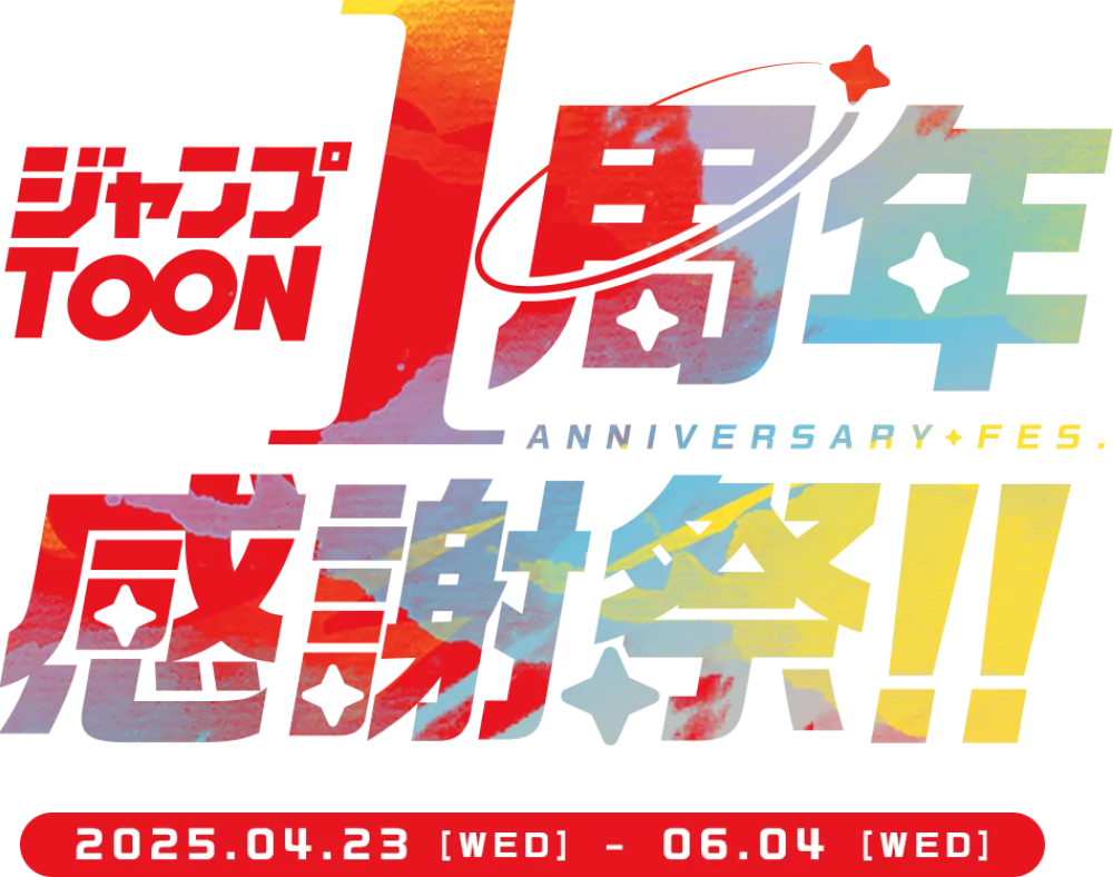 ジャンプTOON 1周年感謝祭!!4/23(水)〜6/4(水)