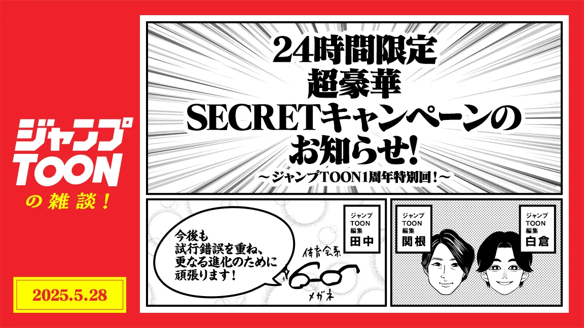 ジャンプTOONの雑談　24時間限定　超豪華SECRETキャンペーンのお知らせ!