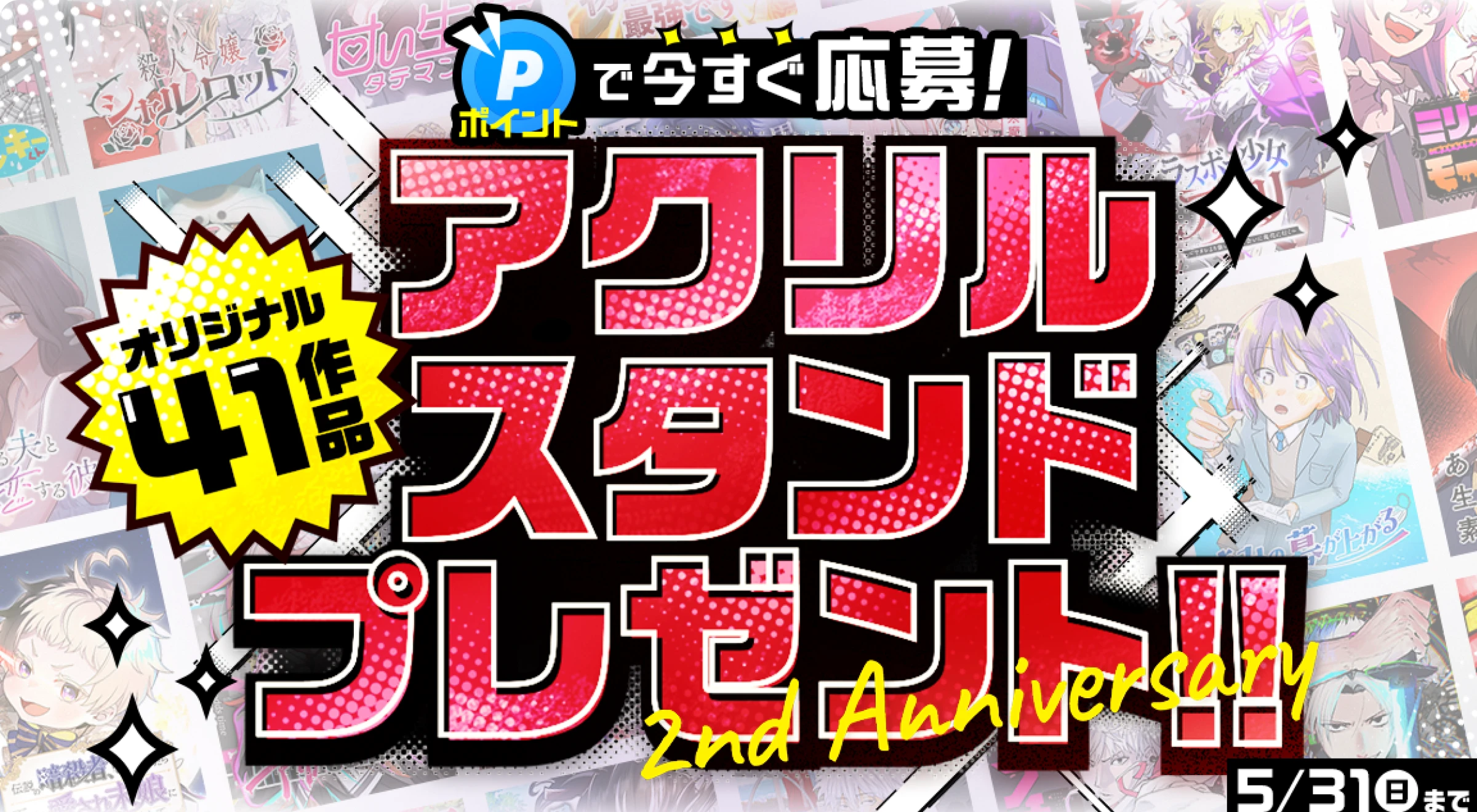 2周年記念 オリジナル41作品！アクリルスタンドプレゼント！応募期間：5/31(日)まで 1口100ポイントで応募できる！作品を選んで応募しよう！