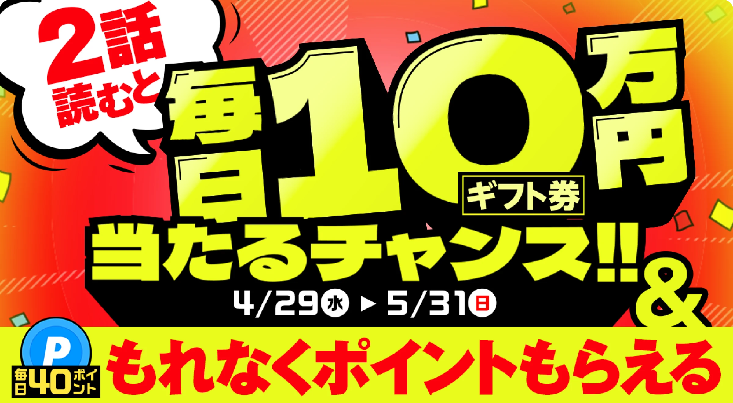 2周年記念「ジャンプTOONジャンボ」：毎日2話読むだけで40ポイント無料GET！さらに毎日10万円分のAmazonギフトカードが当たるチャンス！5/31(日) 23:59まで
