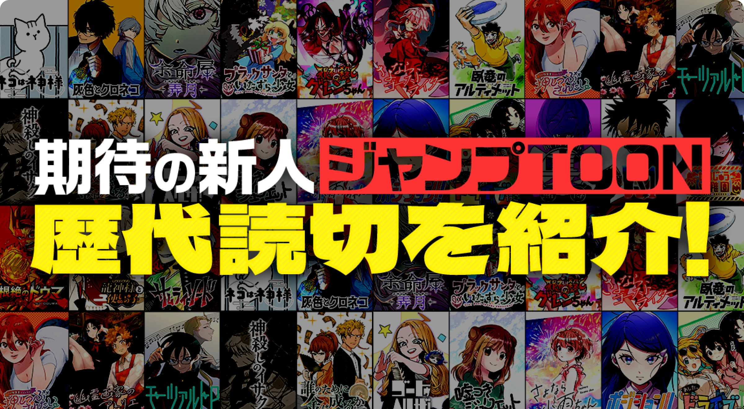 期待の新人の歴代読切を紹介！