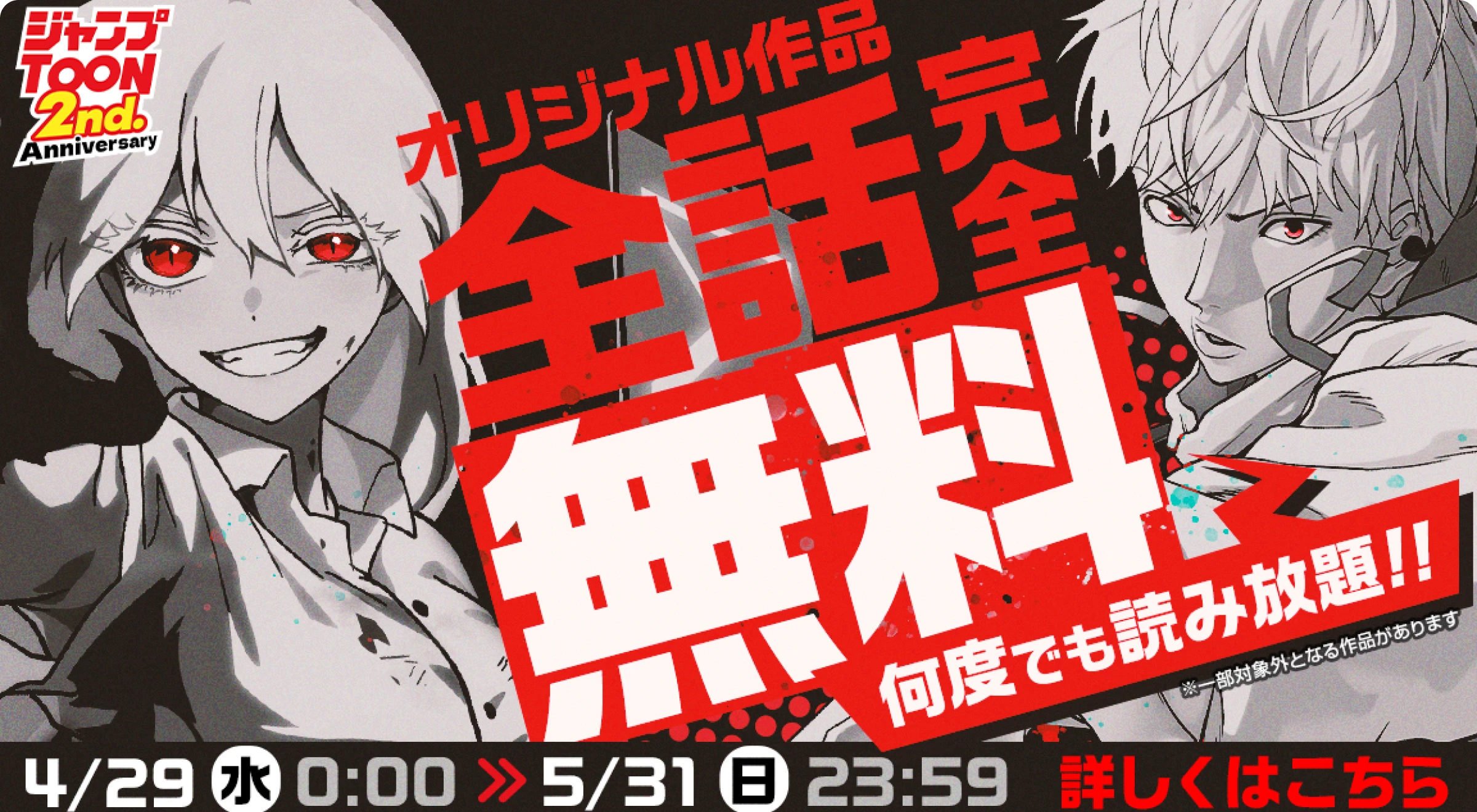 「ジャンプTOON」2周年記念 全話完全無料キャンペーン。オリジナル作品が最新話まで何度でも読み放題！気になるマンガをこの機会に読もう！5/31(日) 23:59まで