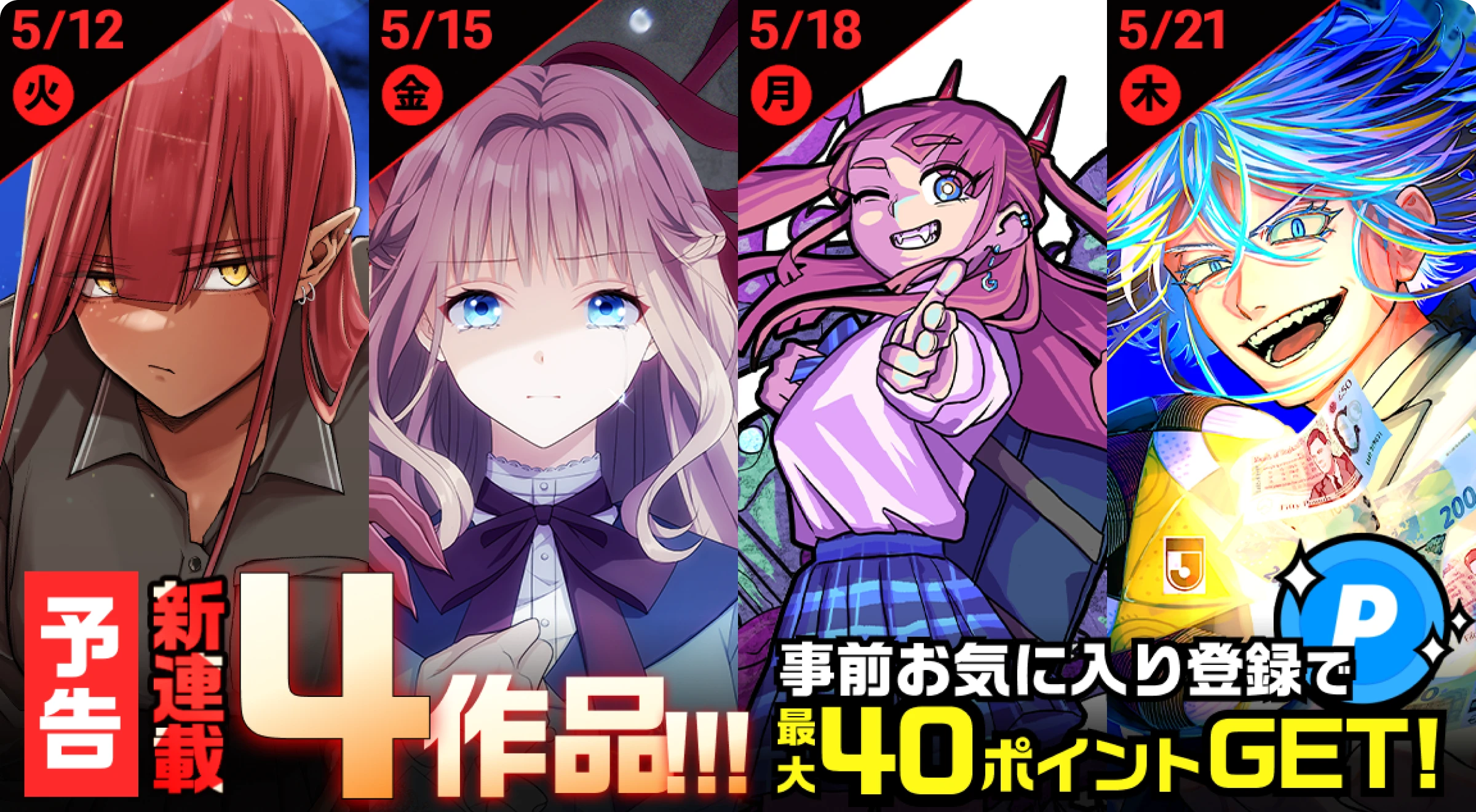 【予告】5/12(火)より「ジャンプTOON」で大注目の新連載マンガ4作品がスタート！事前お気に入り登録でポイント無料GET。