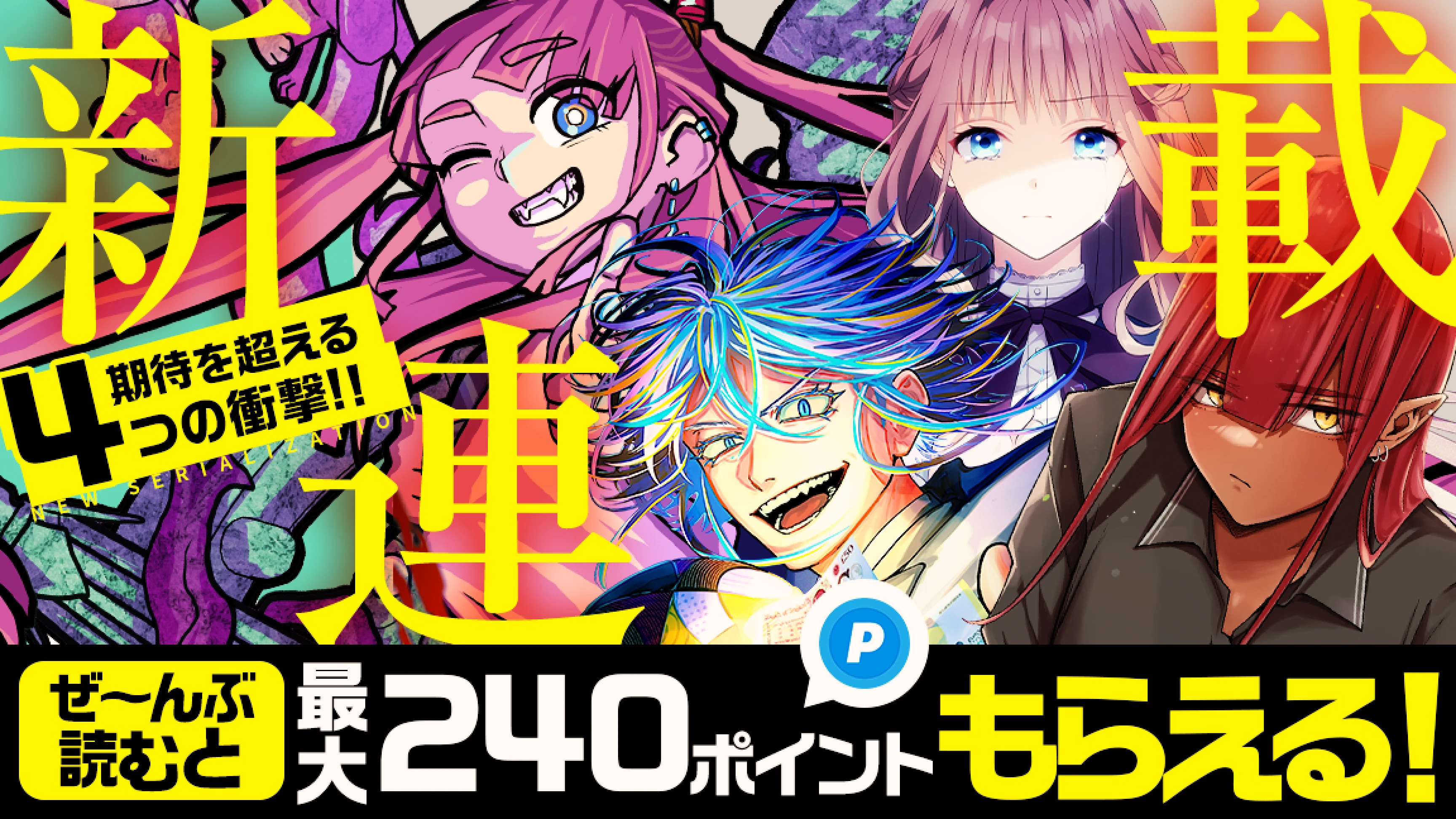 圧巻必読！5/12(火)より「ジャンプTOON」で大注目の新連載マンガ4作品がスタート！事前お気に入り登録でポイント無料GET。