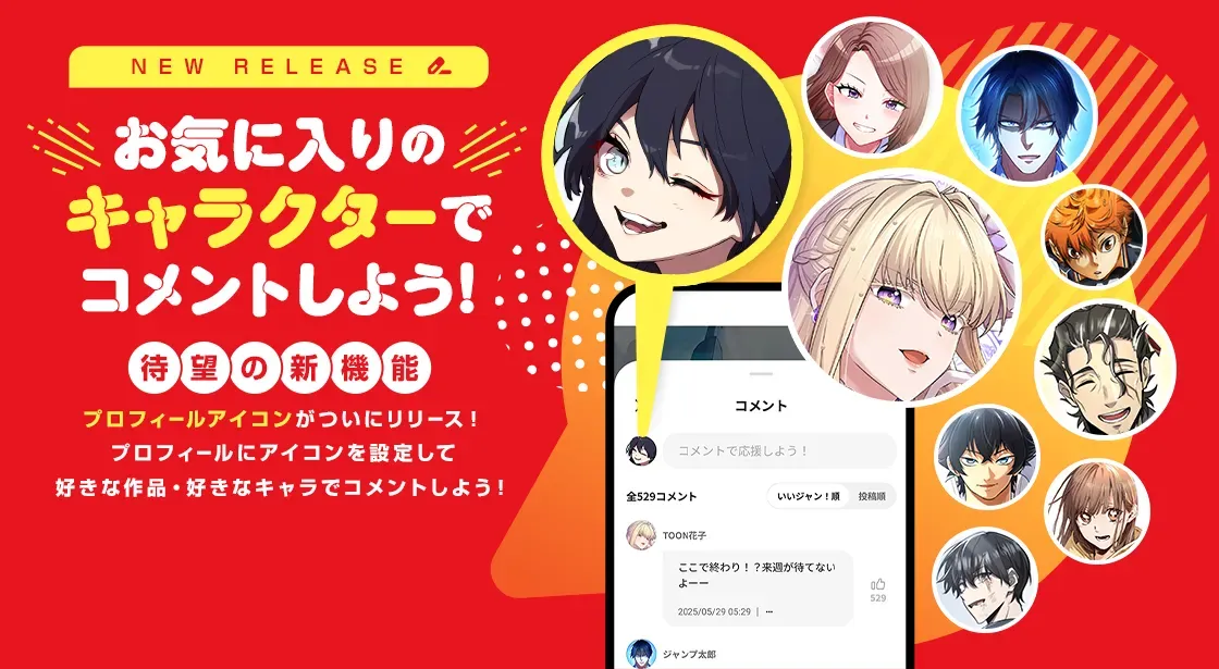 お気に入りのキャラクターでコメントしよう！待望の新機能　プロフィールアイコンがリリース！